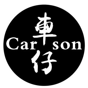 Carson車仔头像