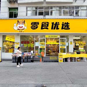 零食优选石泉店头像