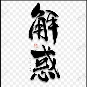 王师傅八字算命头像