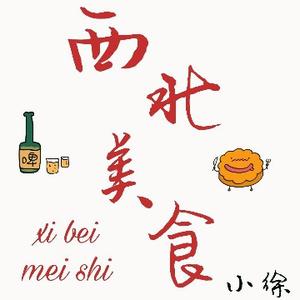 西北美食小徐头像