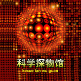 科学探物馆头像