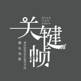 关键帧婚礼电影头像
