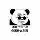 微笑松鼠8hh头像