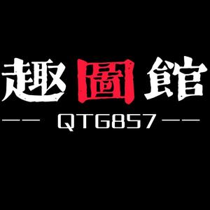 趣图馆QTG857头像