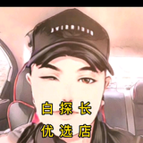 白探长优选店头像