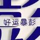 小彭的逸动头像