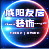 咸阳友居装饰头像