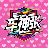 车神张全国长途代驾头像