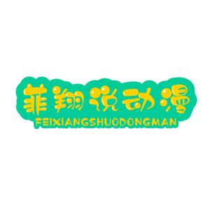 菲翔说动漫头像