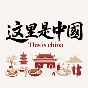 这里是中国头像