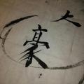 武穆遗风yxq头像