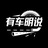 有车明说头像