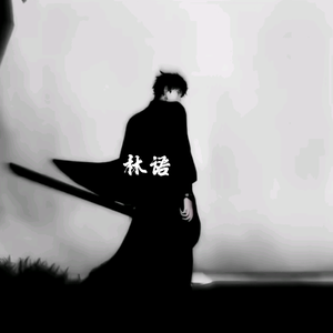 交易圈林语（账号测评）头像
