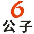 六公子头像