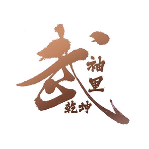 袖里武乾坤头像