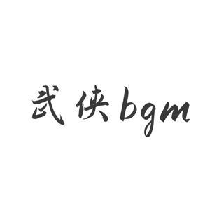 武侠bgm头像