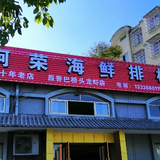 阿荣海鲜排档头像