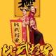 TT果粒头像