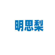 明思梨的个人资料头像
