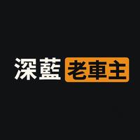 深蓝老车主头像