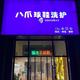 八爪球鞋洗护中心
                        头像