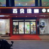 百贝佳童装童鞋头像