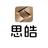 濮阳大众思皓头像