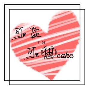 可盐可甜cake头像