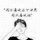 眉目丶头像