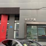 重庆沪渝4S店头像