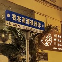 湄潭最后一个老实人头像