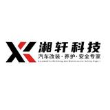 东莞市湘轩电子科技有限公司头像