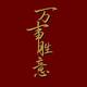 幸运星667799头像