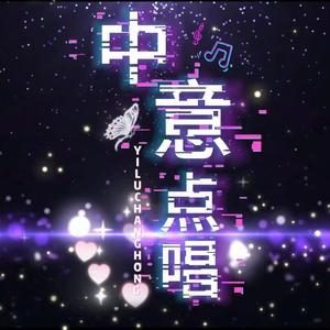 中意·点唱头像