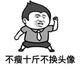 胖子21315头像