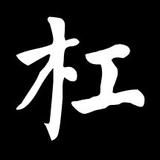 爱杠头像