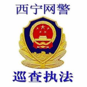 西宁网警头像