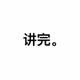 姑娘请留步235头像