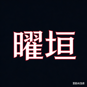 曜垣的个人资料头像