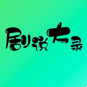 剧说大录头像
