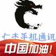 仁杰通讯头像