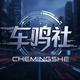 车鸣社头像