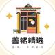 善铭精选头像