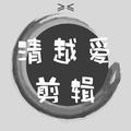 清越258头像