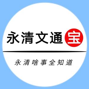 永清文通宝Plus