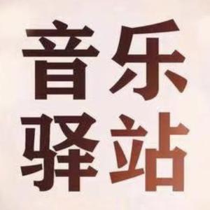 经典歌曲表现收徒私信头像