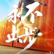 永不止步431的个人资料头像