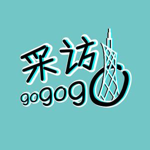 采访gogogo头像