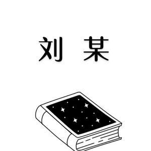 爱剪视频的刘某头像