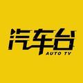 汽车台AutoTv头像